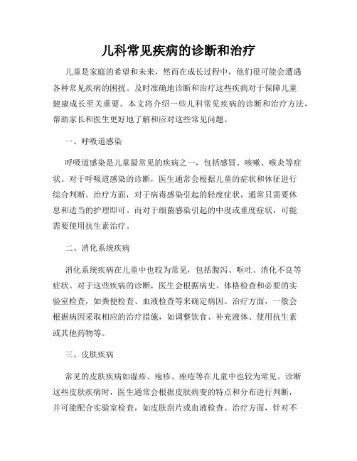 儿科常见疾病的诊断和治疗