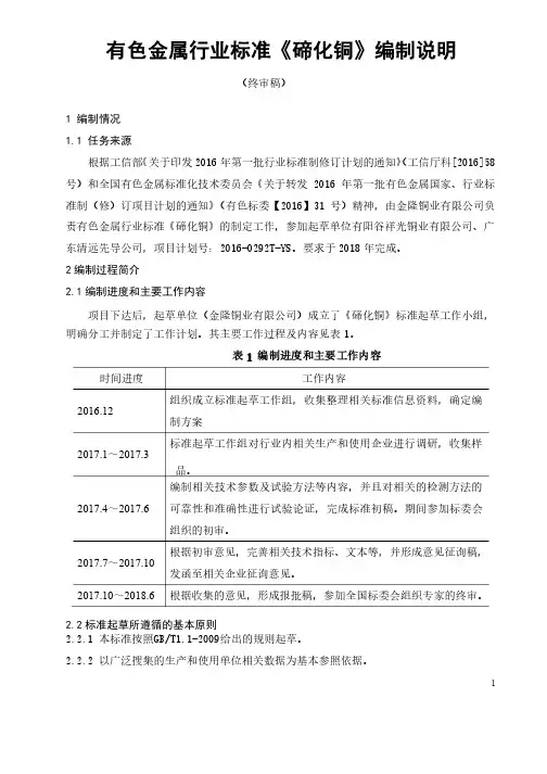 有色金属行业标准碲化铜编制说明