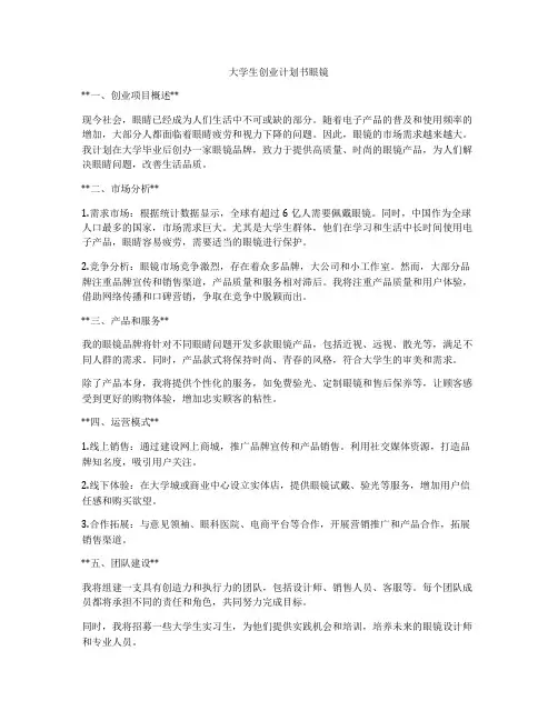 大学生创业计划书眼镜