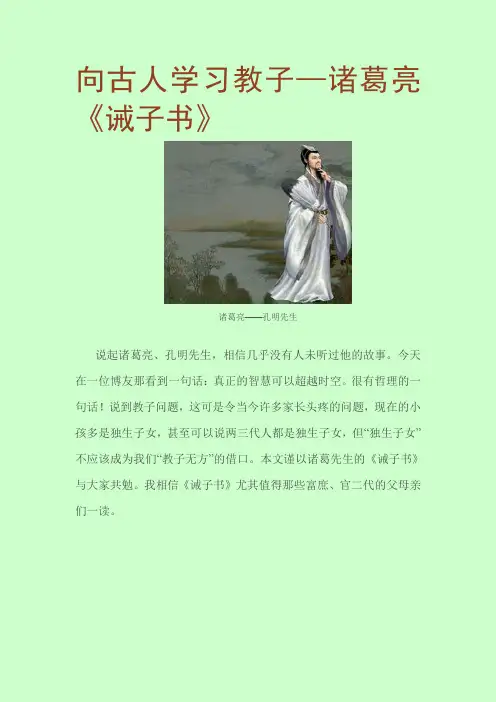 向古人学习教子——诸葛亮《诫子书》