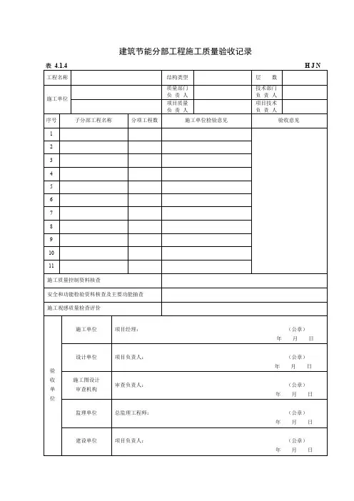 黑龙江省建筑节能工程施工质量验收标准 DB23 1206-2008  表格
