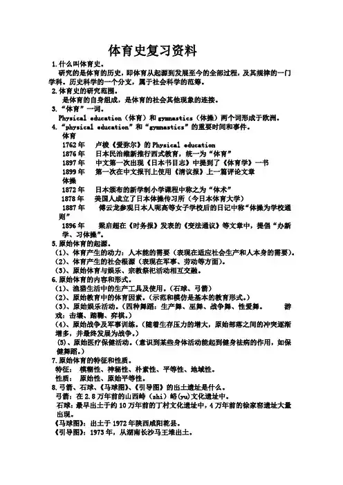 体育史复习资料