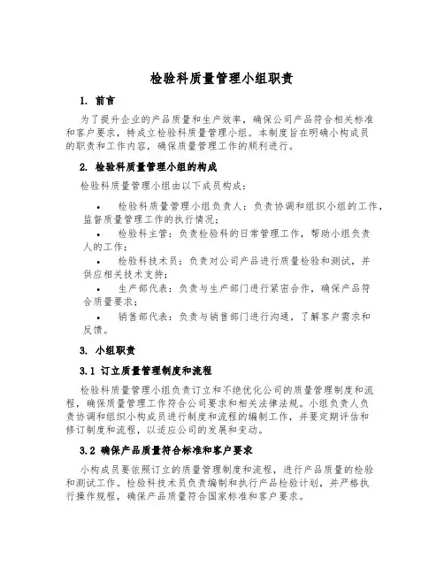 检验科质量管理小组职责