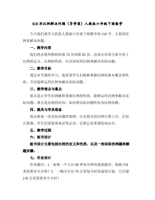 4-10用比例解决问题(导学案)人教版六年级下册数学