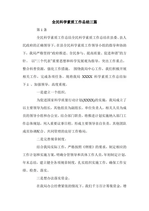全民科学素质工作总结三篇.doc