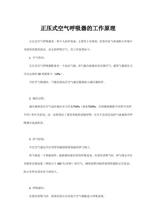 正压式空气呼吸器的工作原理
