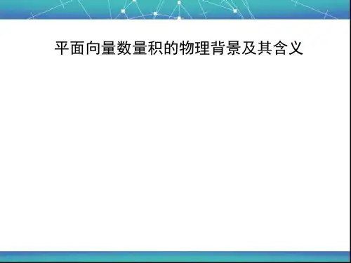 平面向量数量积的物理背景及其含义 课件