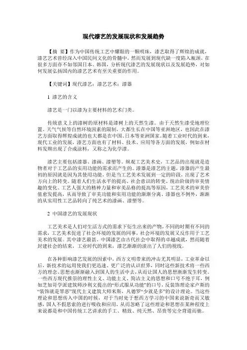 现代漆艺的发展现状和发展趋势