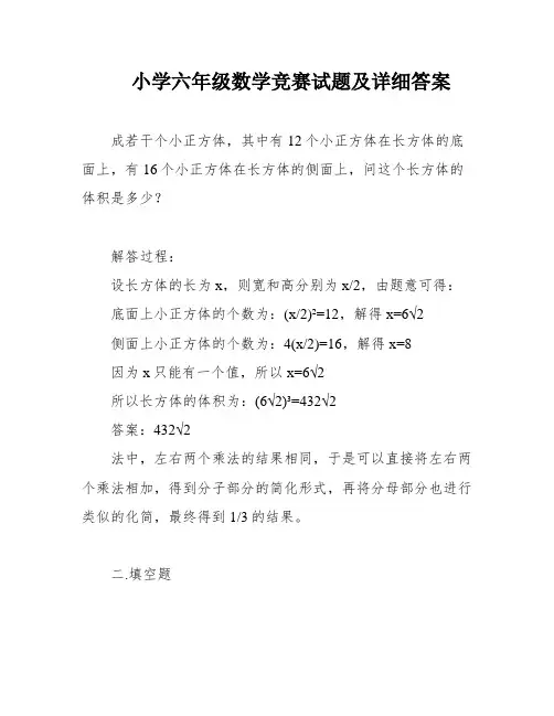 小学六年级数学竞赛试题及详细答案
