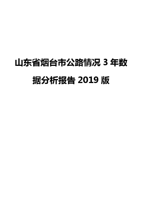 山东省烟台市公路情况3年数据分析报告2019版