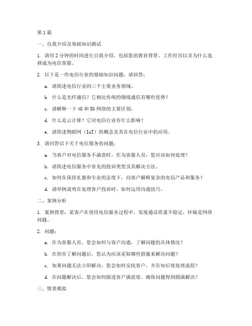 厦门电信客服面试题目(3篇)