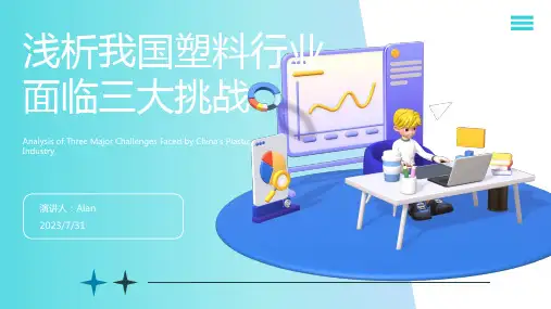 2023年浅析我国塑料行业面临三大挑战