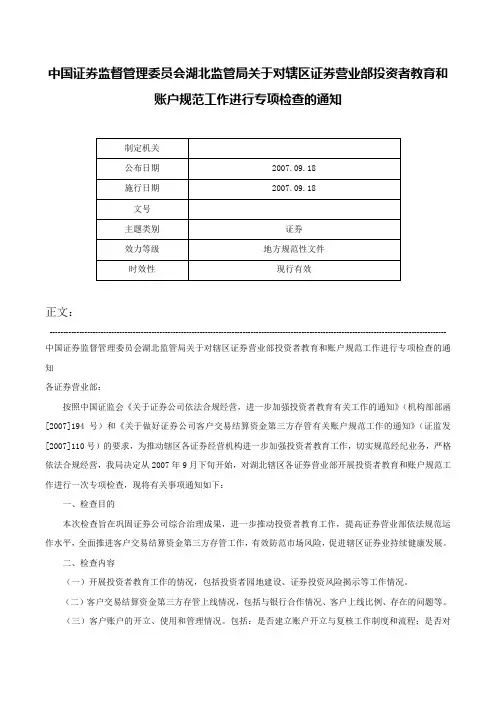 中国证券监督管理委员会湖北监管局关于对辖区证券营业部投资者教育和账户规范工作进行专项检查的通知-