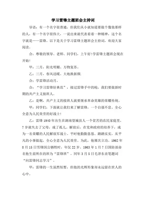 学习雷锋主题班会主持词