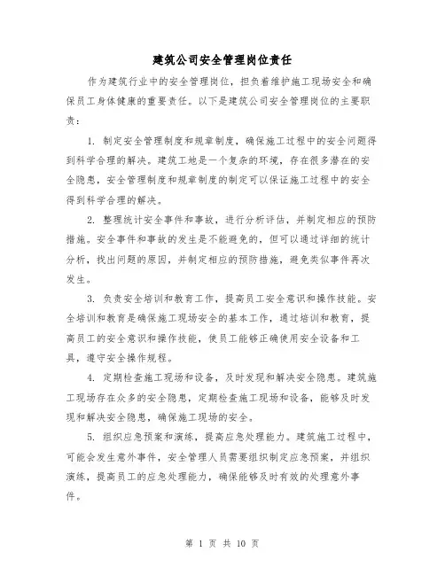 建筑公司安全管理岗位责任（三篇）