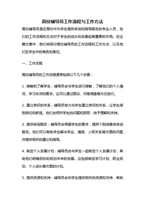高校辅导员工作流程与工作方法