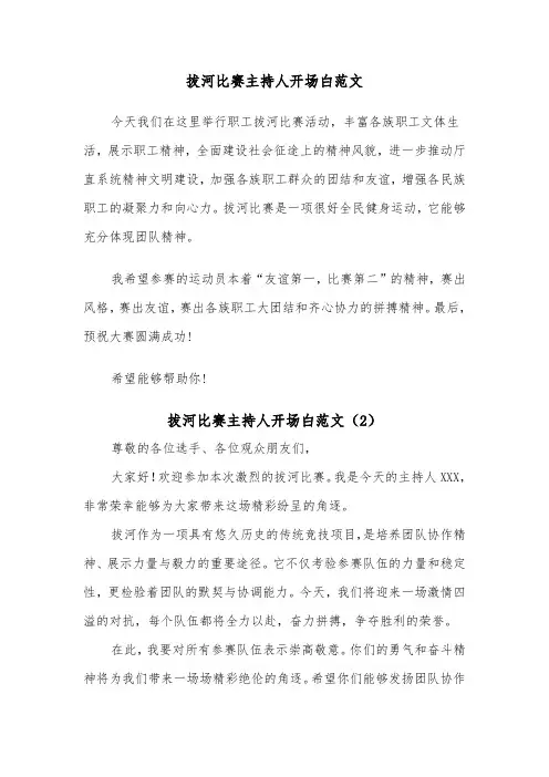 拔河比赛主持人开场白范文（2篇）