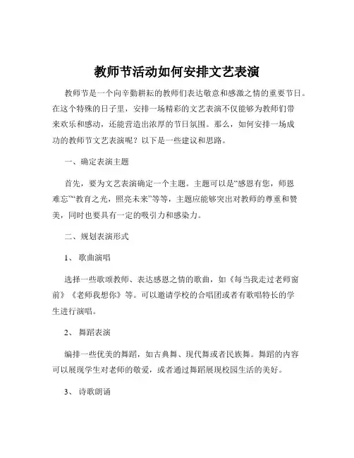 教师节活动如何安排文艺表演