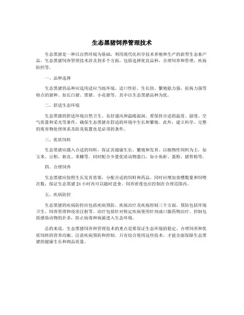 生态黑猪饲养管理技术