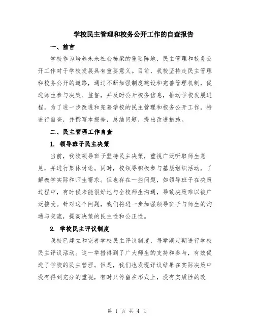 学校民主管理和校务公开工作的自查报告
