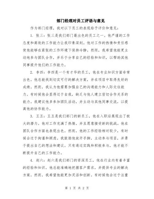 部门经理对员工评语与意见