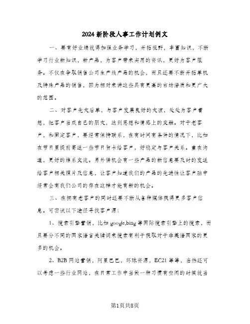 2024新阶段人事工作计划例文（3篇）