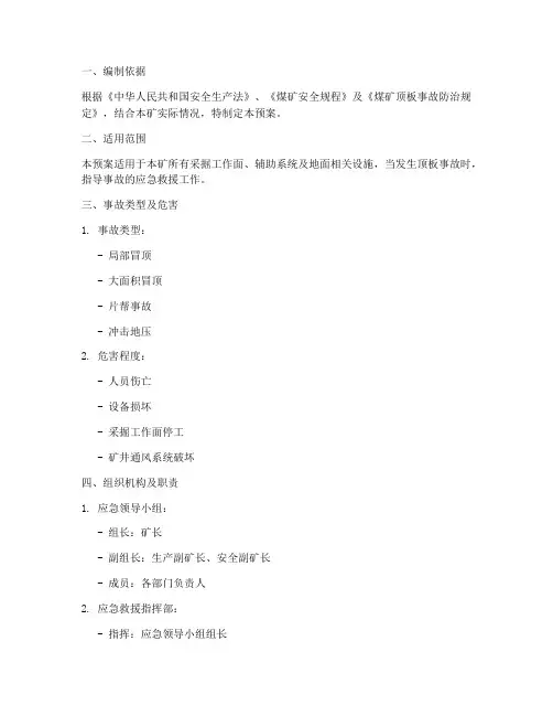 煤矿顶板应急预案范本文档