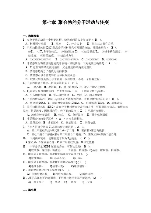 高分子物理-聚合物的分子运动与转变作业答案（1）