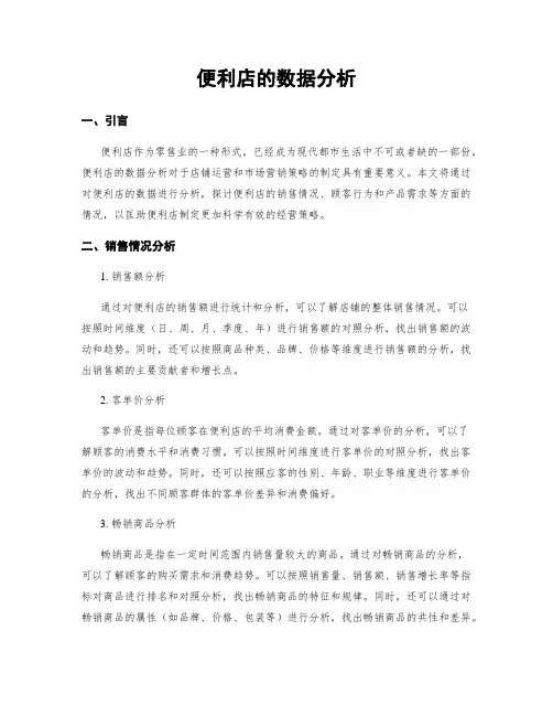 便利店的数据分析