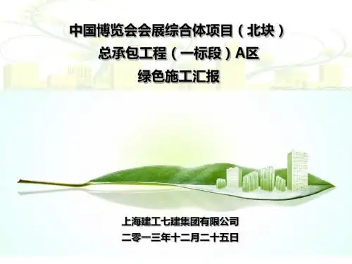 中国博览会会展综合体项目总承包工程A区绿色施工汇报