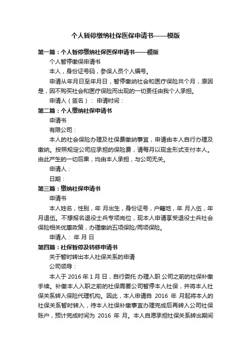 个人暂停缴纳社保医保申请书——模版