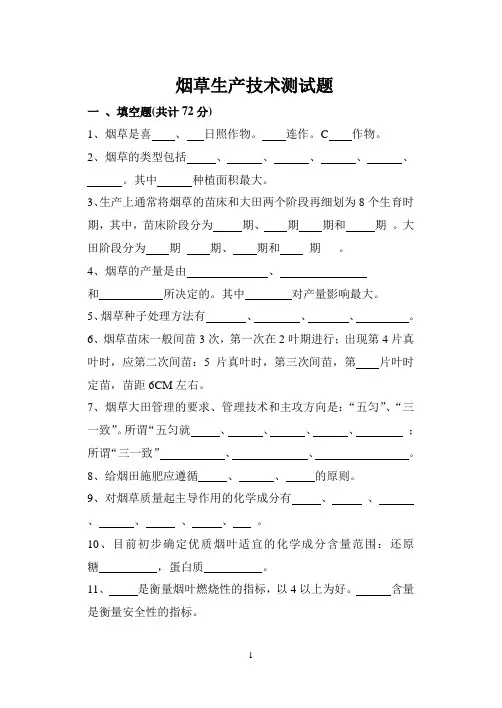烟草生产技术测试题  - 1