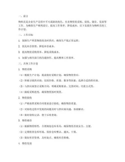 工作计划物料员