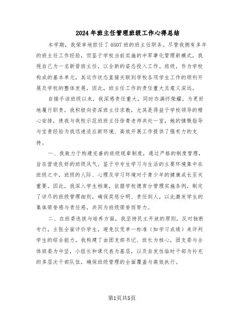 2024年班主任管理班级工作心得总结（3篇）