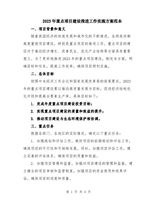 2023年重点项目建设推进工作实施方案范本