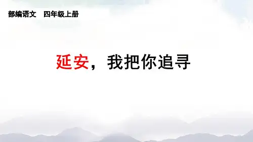 《延安,我把你追寻》PPT课件