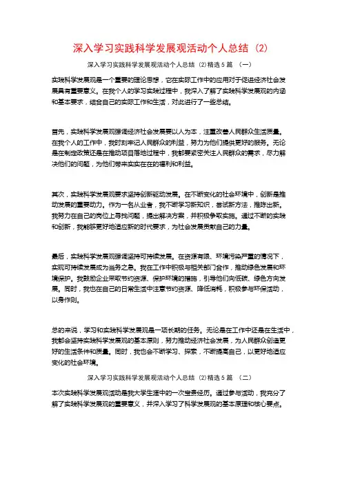 深入学习实践科学发展观活动个人总结5篇