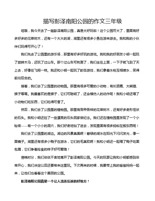 描写彭泽南阳公园的作文三年级