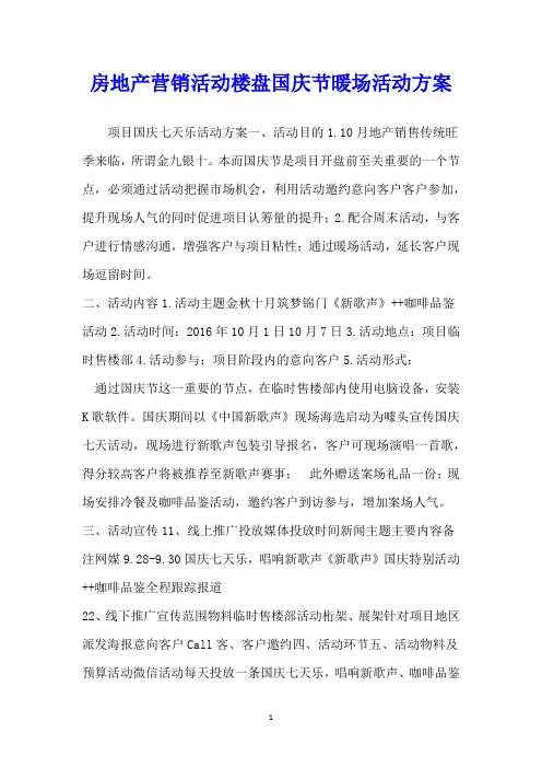 房地产营销活动楼盘国庆节暖场活动方案