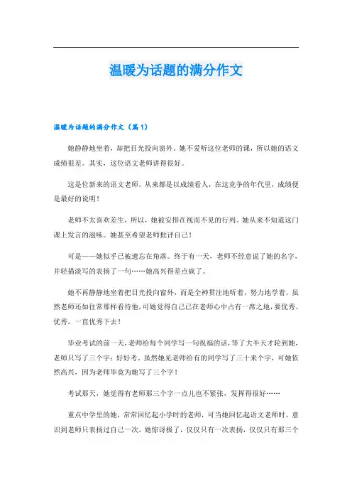 温暖为话题的满分作文