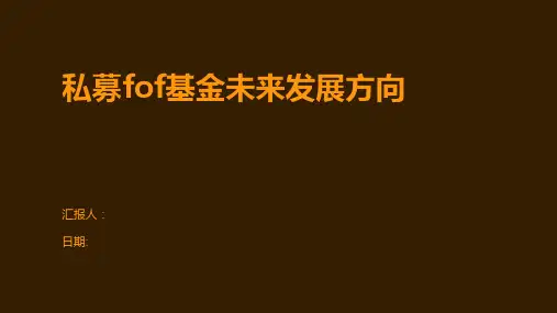 私募fof基金未来发展方向