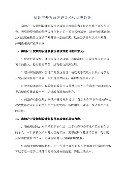 房地产开发规划设计税收优惠政策
