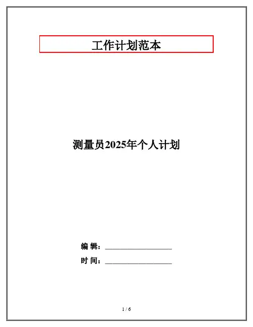 测量员2025年个人计划