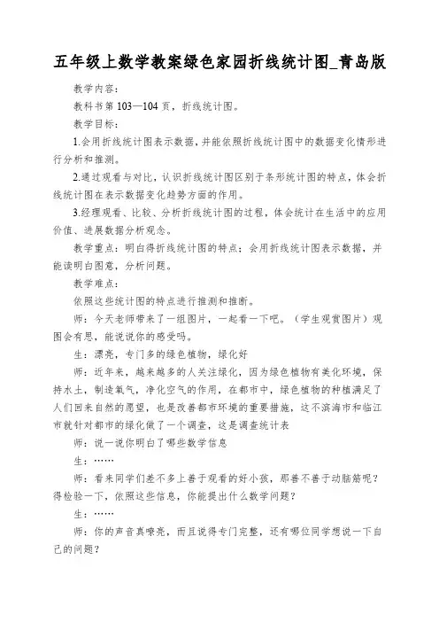 五年级上数学教案绿色家园折线统计图_青岛版