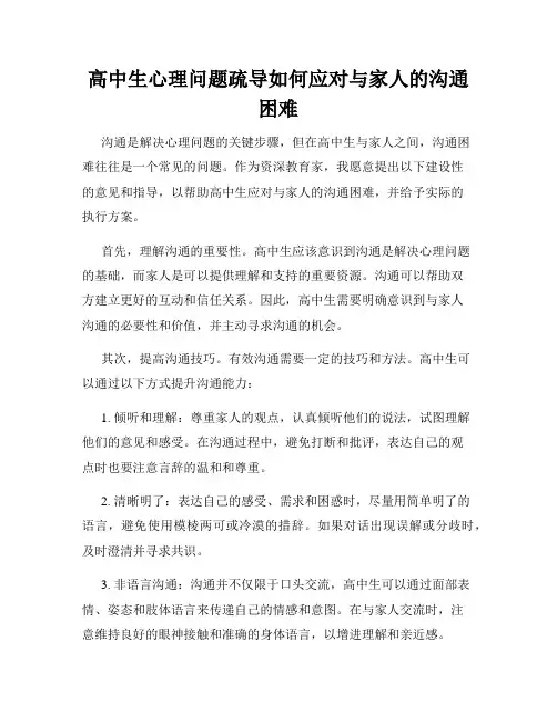 高中生心理问题疏导如何应对与家人的沟通困难