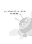 2016年国家公务员考试(地市级)申论真题解析