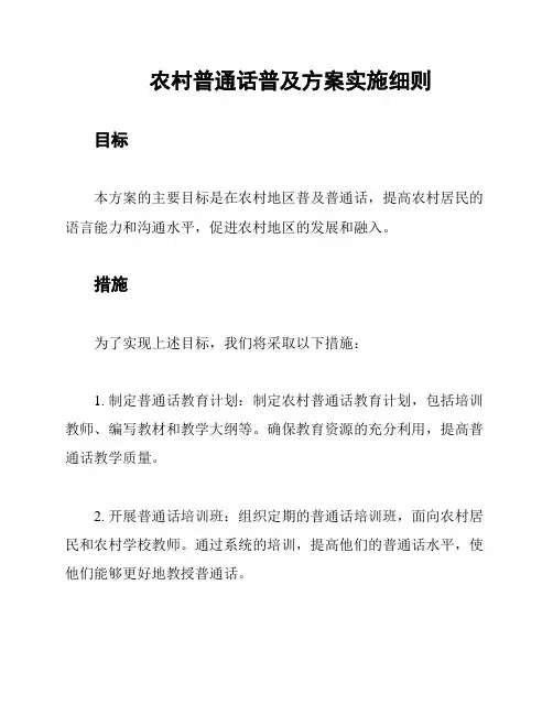 农村普通话普及方案实施细则