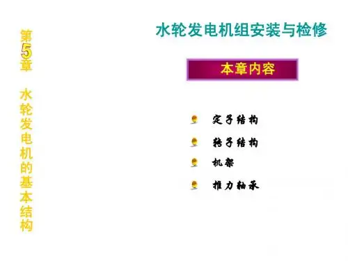 盛国林_第五章水轮发电机的基本结构
