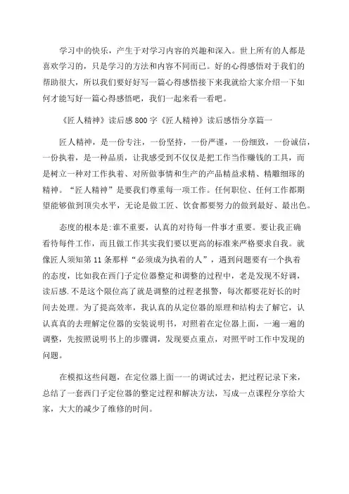 2023年《匠人精神》读后感800字《匠人精神》读后感悟分享(大全八篇)