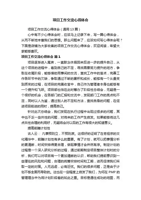项目工作交流心得体会